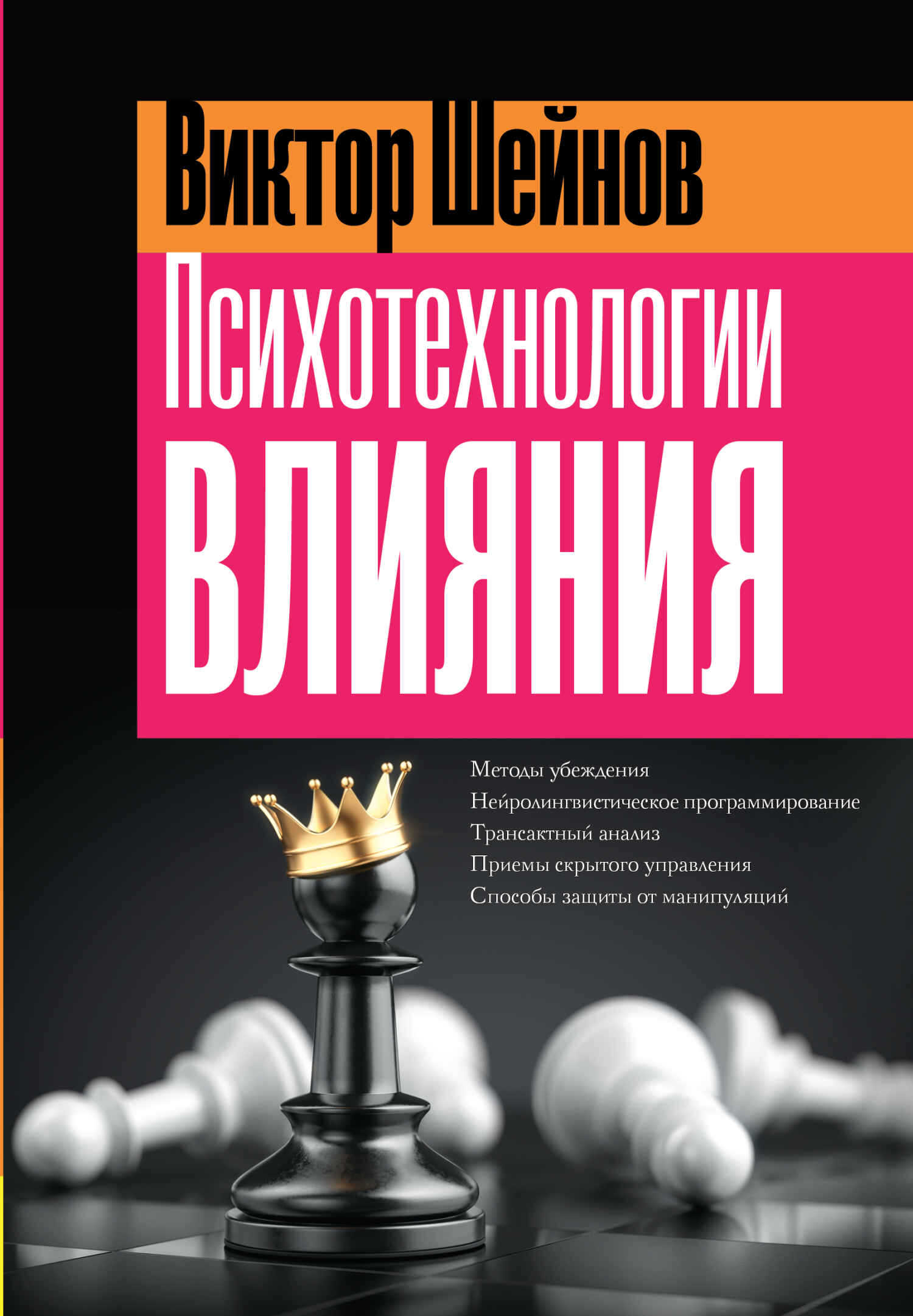 Онлайн книга - Психотехнологии влияния - Виктор Павлович Шейнов