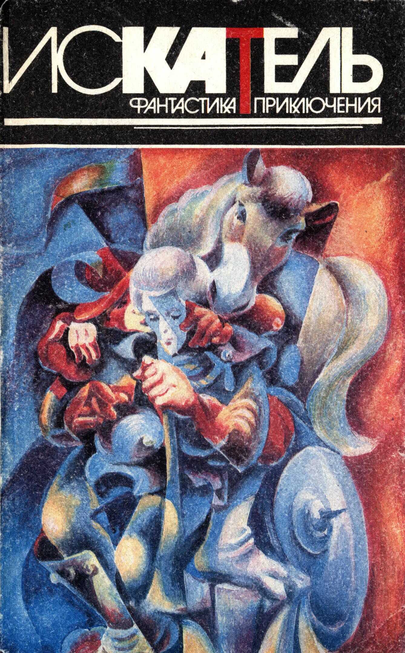Онлайн книга - Искатель, 1996 №1 - Торн Смит