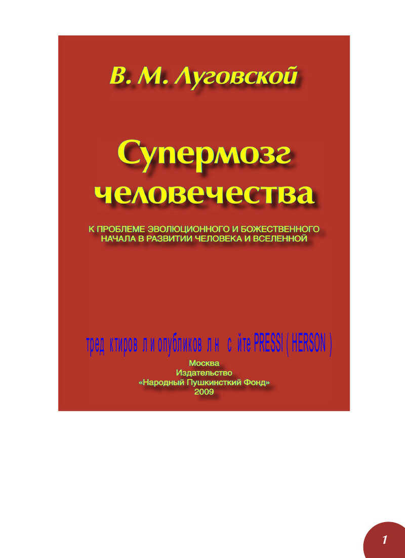 Онлайн книга - Супермозг человечества - Виктор Михайлович Луговской
