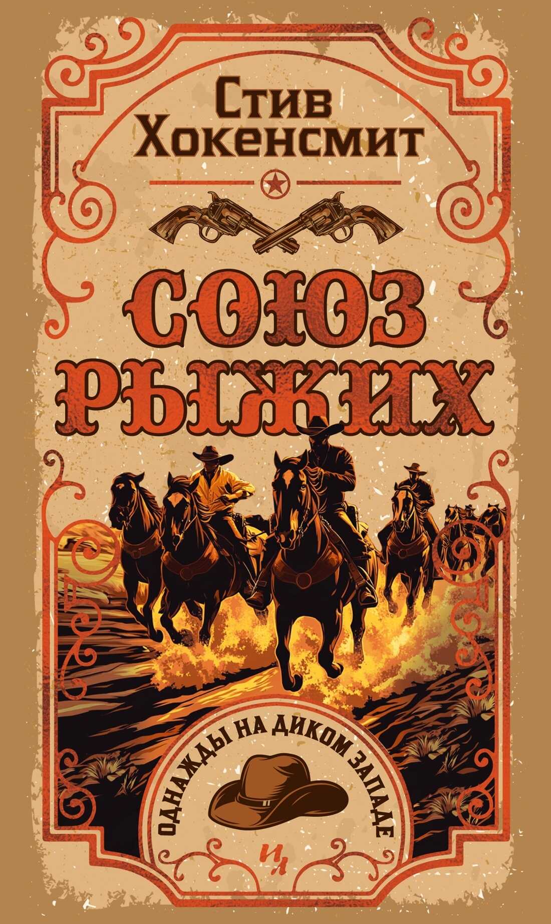 Онлайн книга - Союз рыжих - Стив Хокенсмит