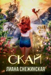 Онлайн книга - Скай - Лиана Снежинская