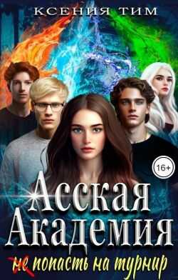 Онлайн книга - Асская академия: (не) попасть на турнир - Ксения Тим