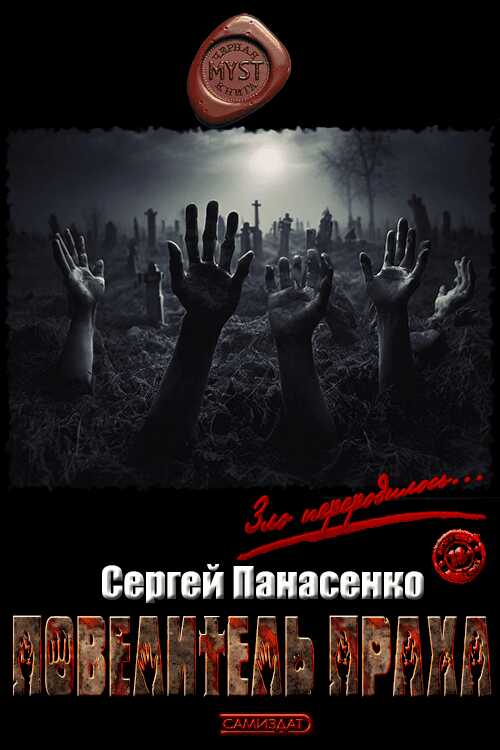 Онлайн книга - Повелитель праха - Сергей Борисович Панасенко