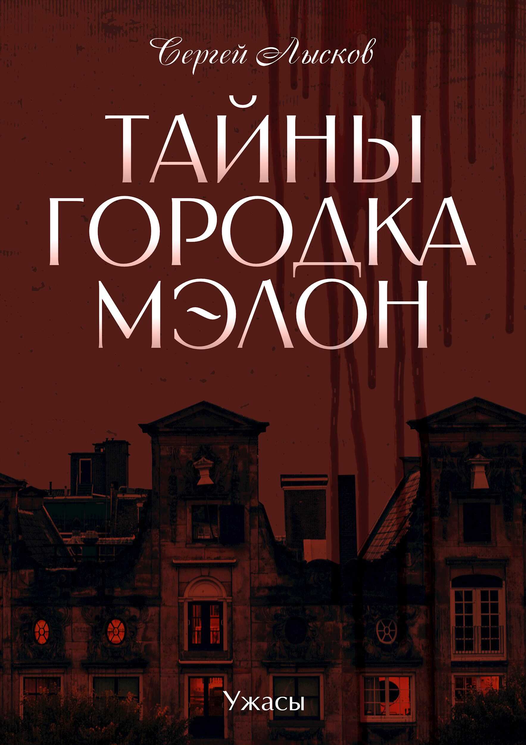 Онлайн книга - Тайны городка Мэлон - Сергей Геннадьевич Лысков