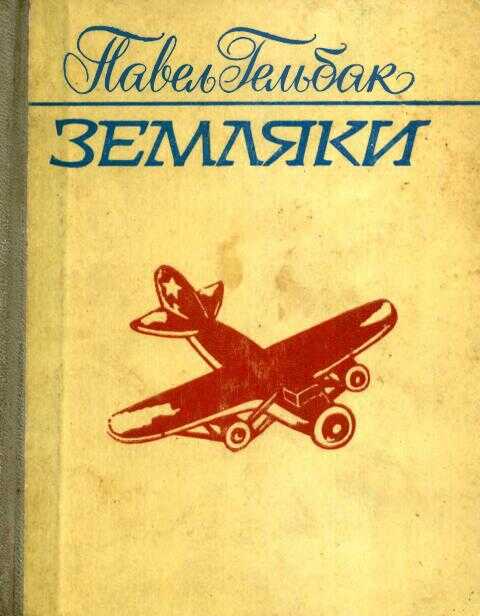 Онлайн книга - Земляки - Павел Александрович Гельбак