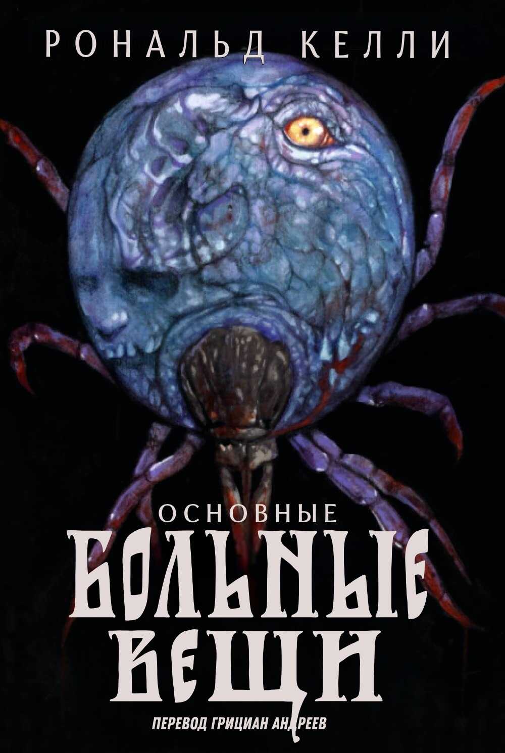 Онлайн книга - Основные Больные Вещи - Рональд Келли