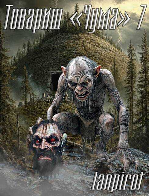 Онлайн книга - Товарищ "Чума"#7 - lanpirot