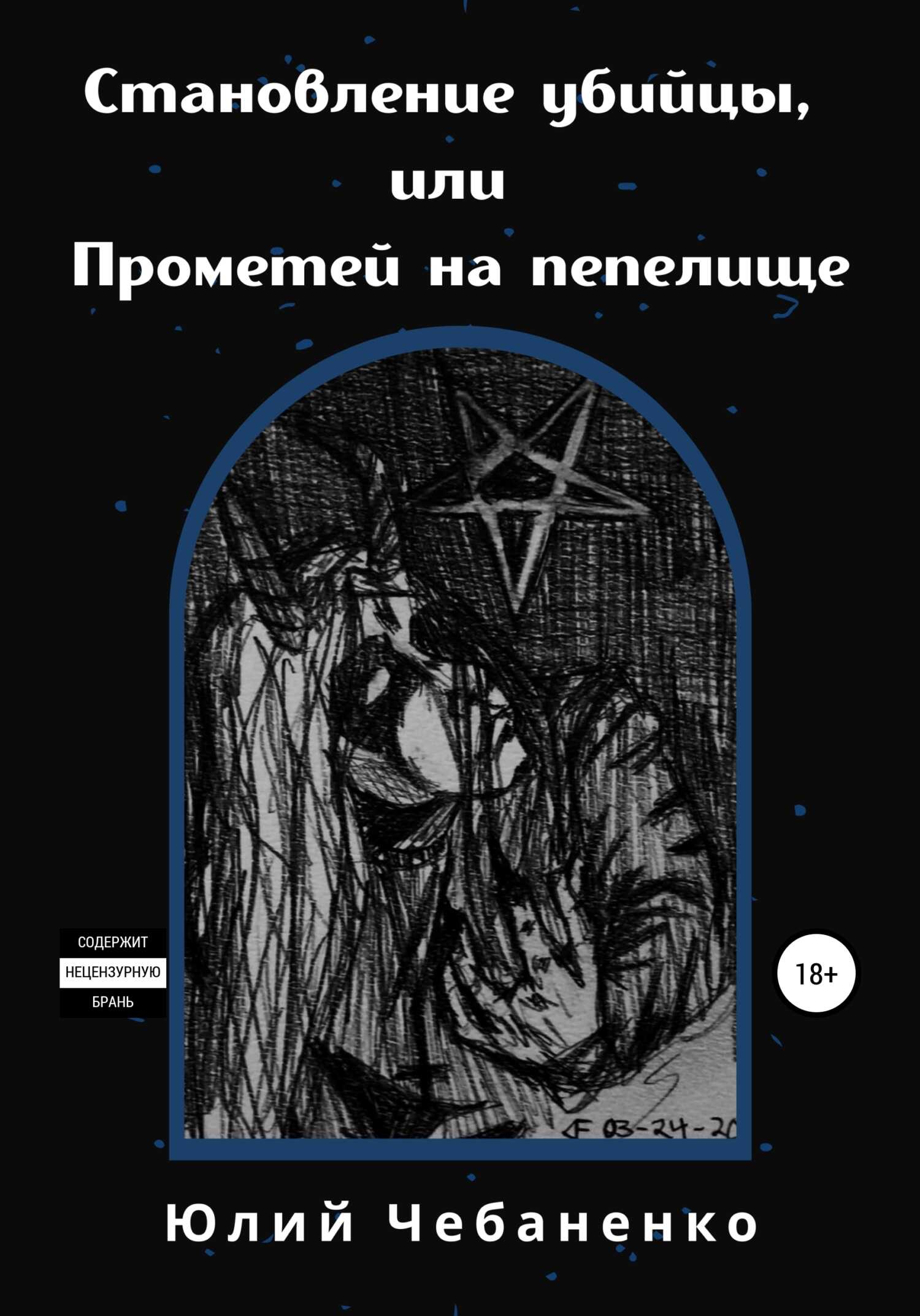 Онлайн книга - Становление убийцы, или Прометей на пепелище - Юлия Чебаненко