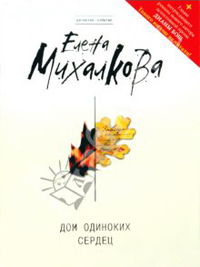 Онлайн книга - Дом одиноких сердец - Елена Михалкова