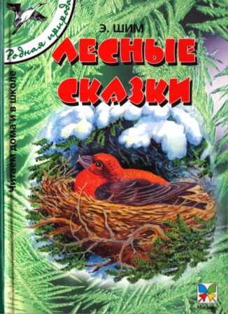 Онлайн книга - Лесные сказки - Эдуард Юрьевич Шим