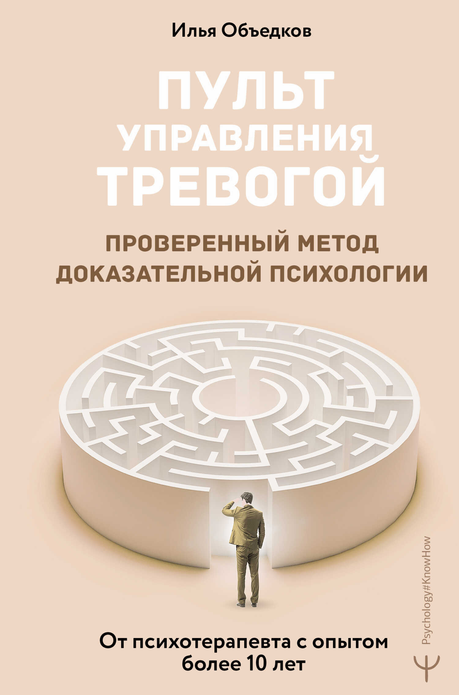 Онлайн книга - Пульт управления тревогой. Проверенный метод доказательной психологии. От психотерапевта с опытом бо