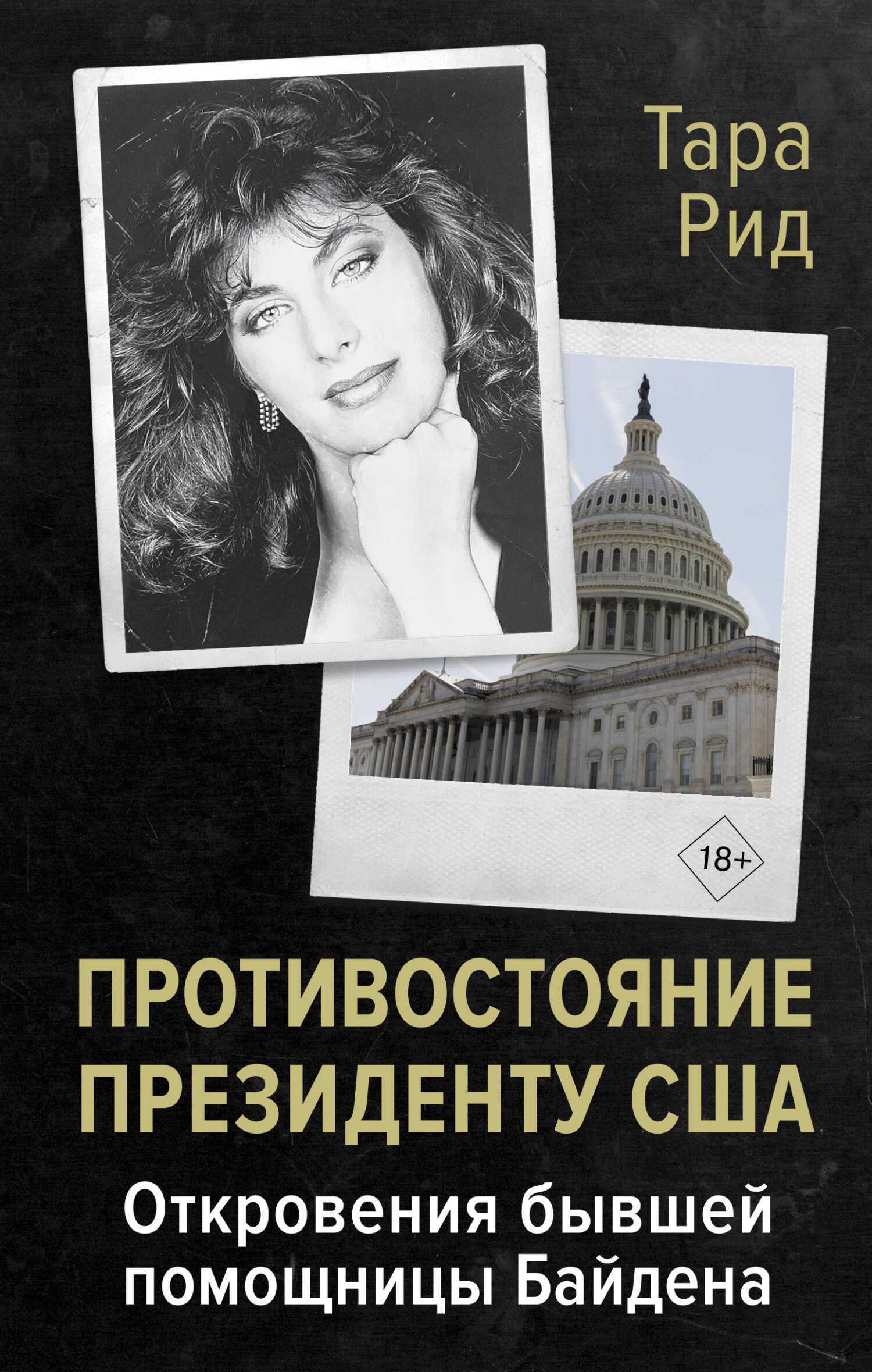 Онлайн книга - Противостояние президенту США. Откровения бывшей помощницы Байдена - Тара Рид