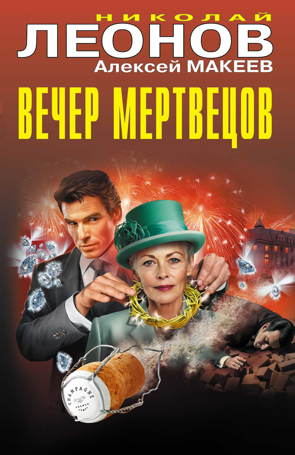 Онлайн книга - Вечер мертвецов - Николай Иванович Леонов