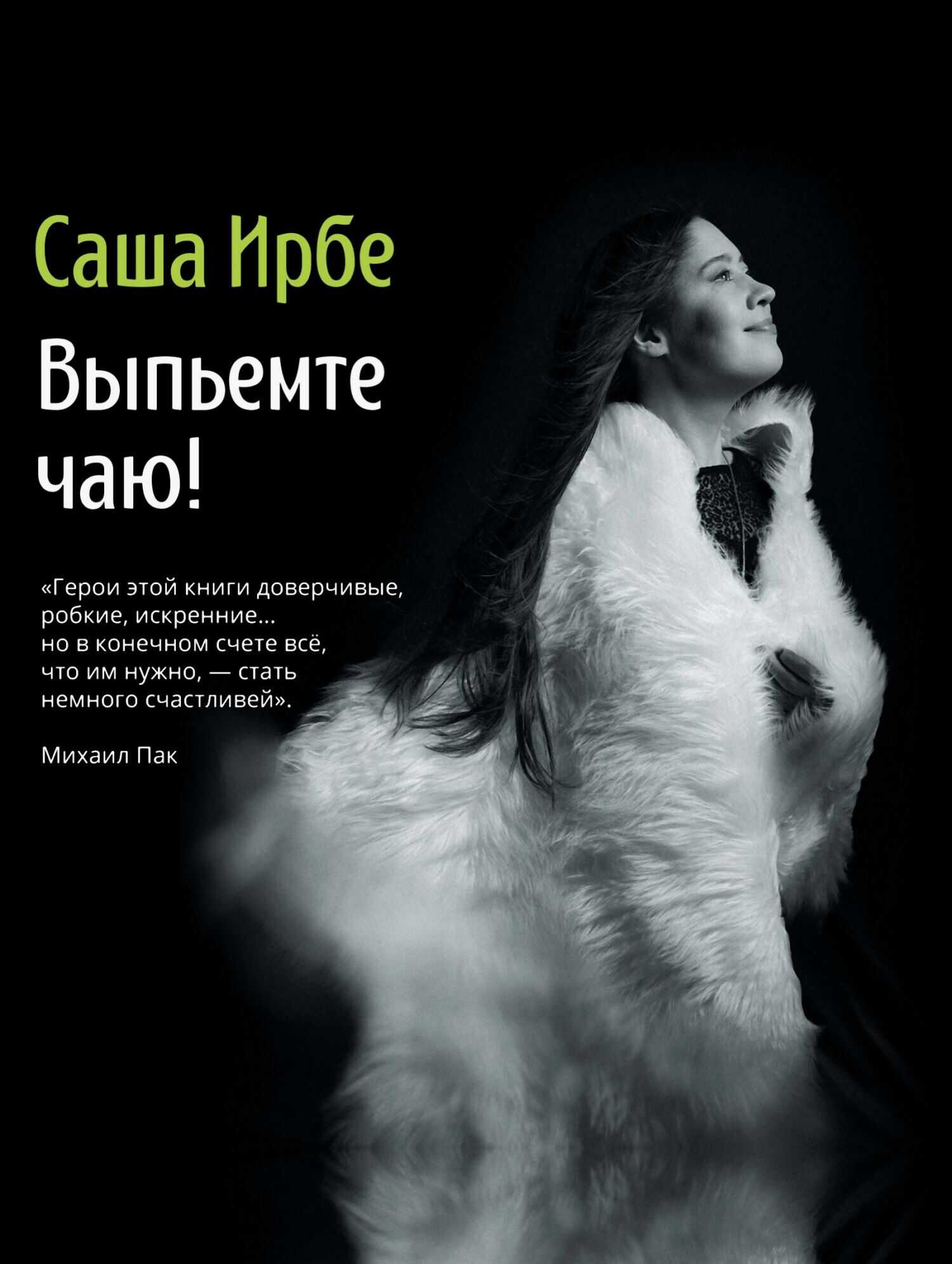 Онлайн книга - Выпьемте чаю? - Саша Ирбе