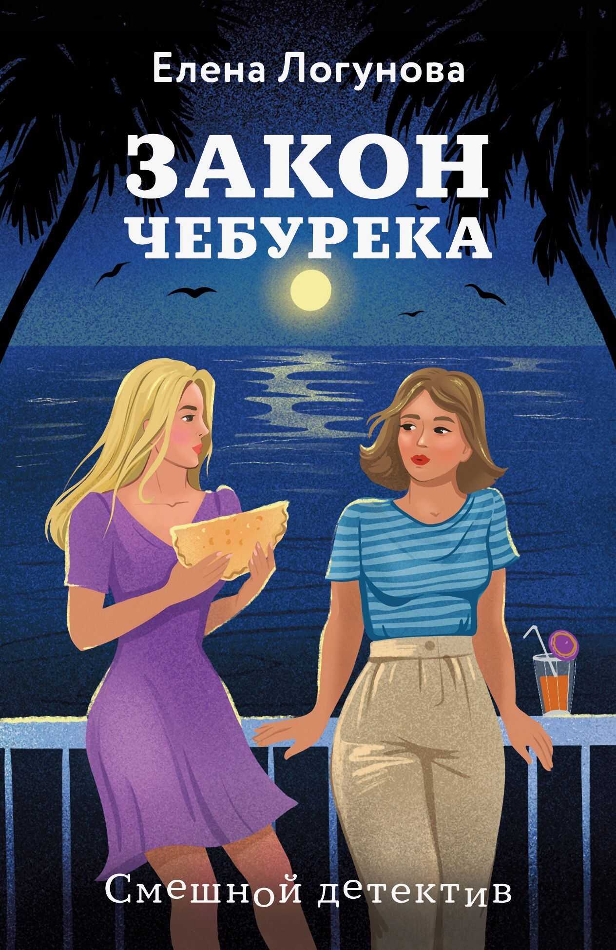 Онлайн книга - Закон чебурека - Елена Ивановна Логунова