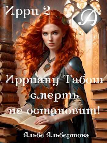 Онлайн книга - Ирри 2 - Альбе Альбертова