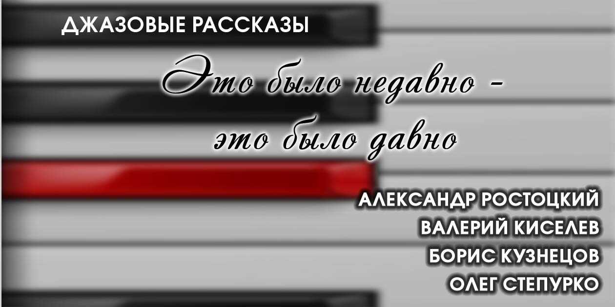 Онлайн книга - Это было недавно — это было давно - Александр Ростоцкий