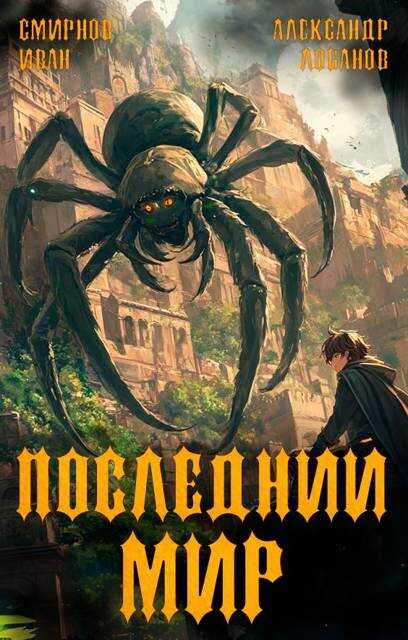 Онлайн книга - Долги Отступников - Александр Андреевич Лобанов