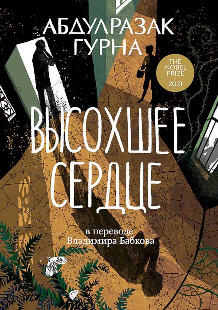 Онлайн книга - Высохшее сердце - Абдулразак Гурна