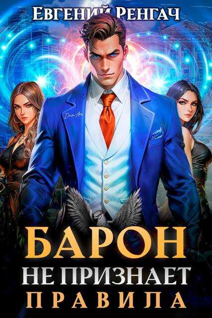 Онлайн книга - Барон не признает правила - Евгений Ренгач