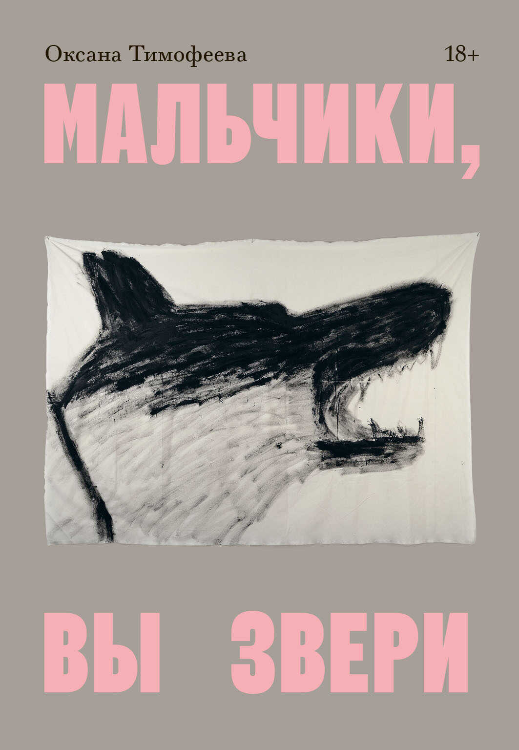 Онлайн книга - Мальчики, вы звери - Оксана Тимофеева