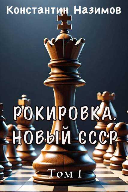 Онлайн книга - Рокировка. Новый СССР - Константин Геннадьевич Борисов-Назимов