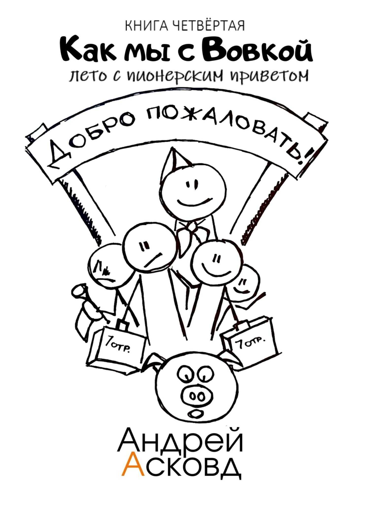 Онлайн книга - Лето с пионерским приветом - Андрей Асковд