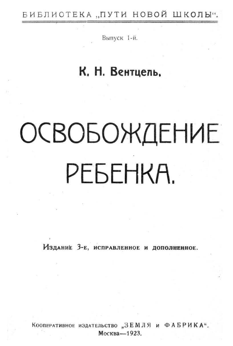Онлайн книга - Освобождение ребенка - Константин Николаевич Вентцель