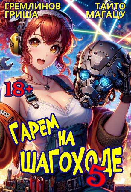 Онлайн книга - Гарем на шагоходе. Том 5 - Гриша Гремлинов