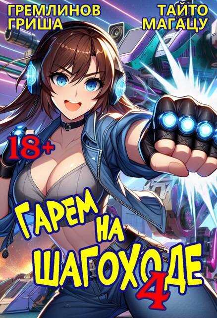 Онлайн книга - Гарем на шагоходе. Том 4 - Гриша Гремлинов
