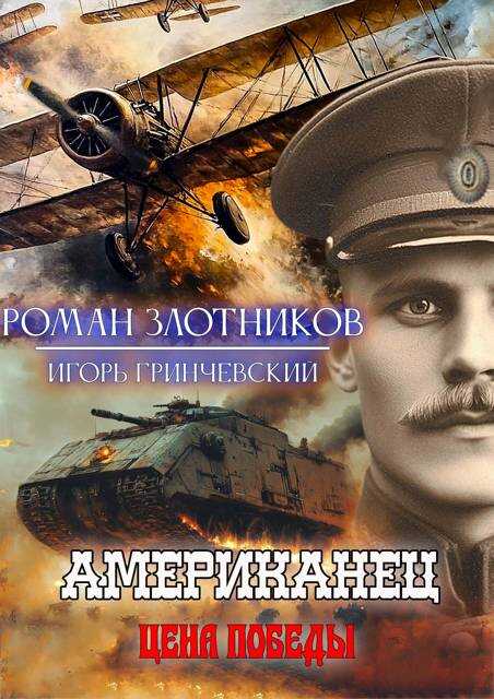 Онлайн книга - Американец. Цена Победы - Игорь Леонидович Гринчевский