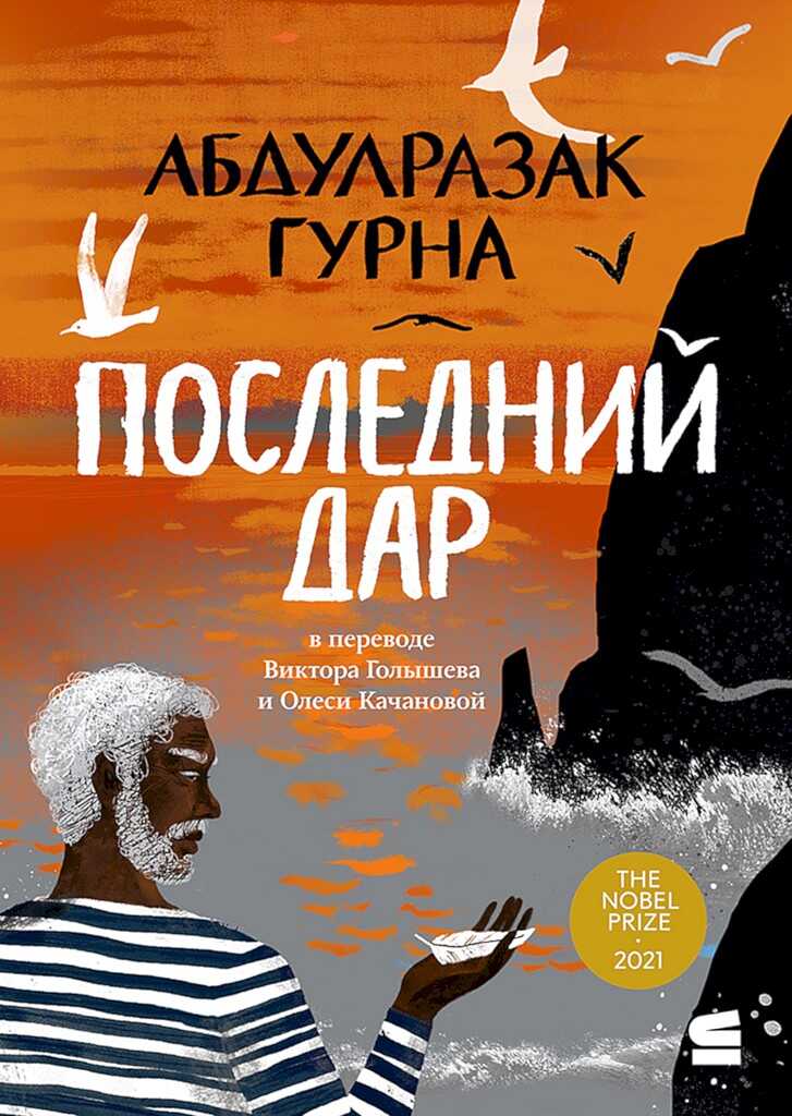Онлайн книга - Последний дар - Абдулразак Гурна