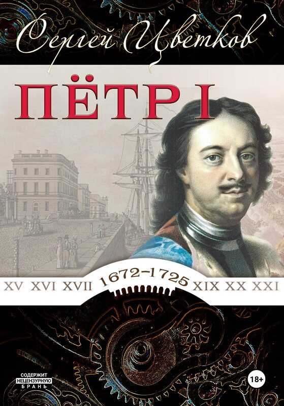 Онлайн книга - Петр I - Сергей Эдуардович Цветков