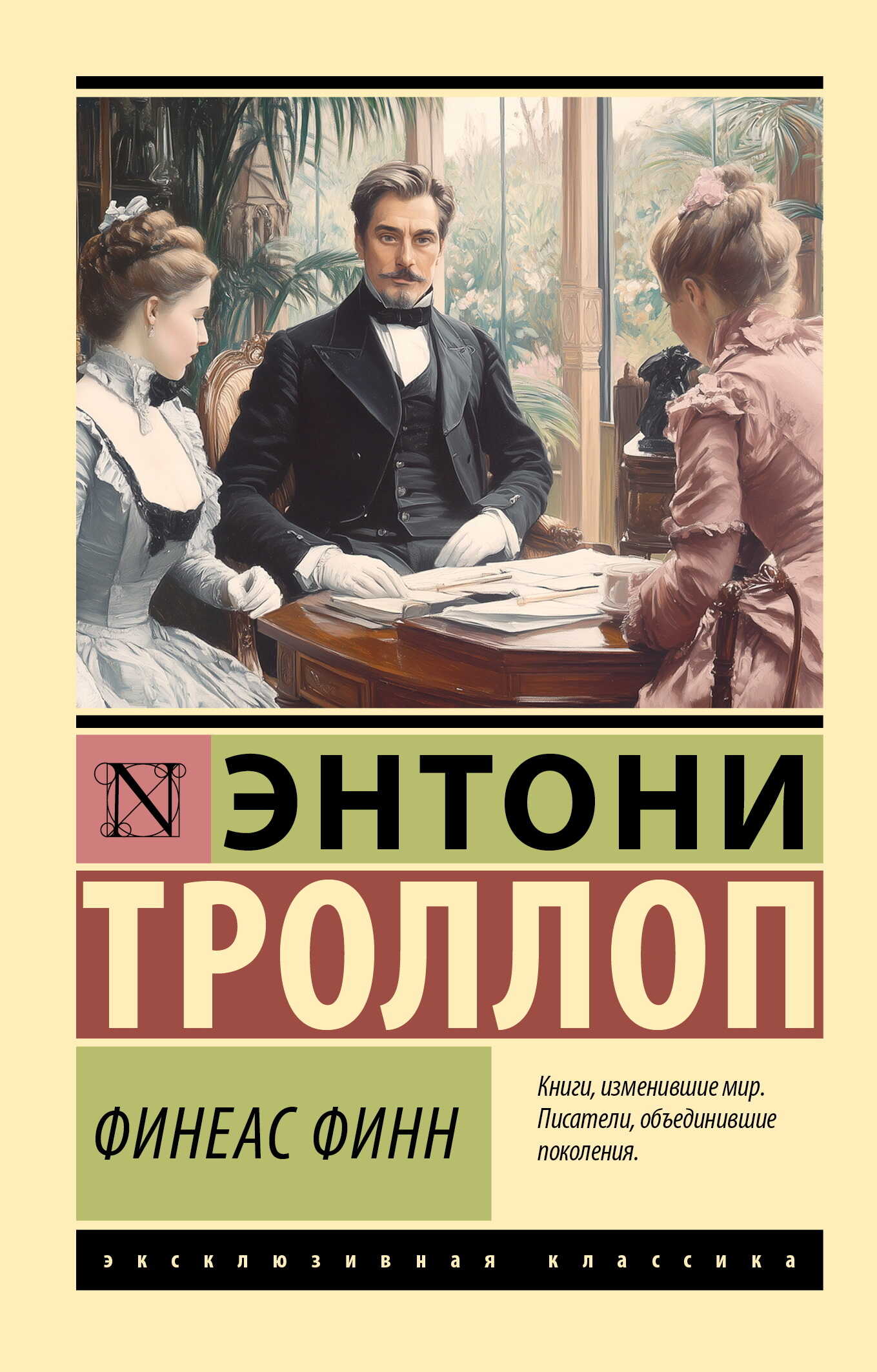 Онлайн книга - Финеас Финн - Энтони Троллоп