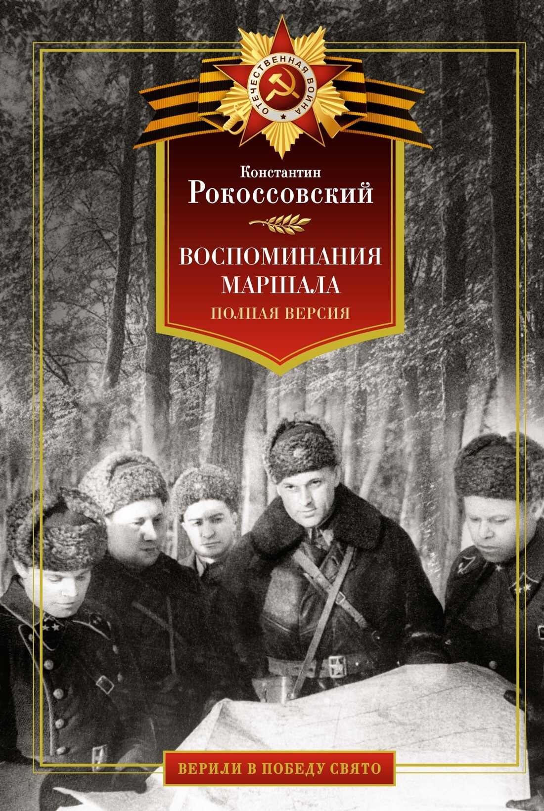Онлайн книга - Воспоминания маршала. Полная версия - Константин Константинович Рокоссовский