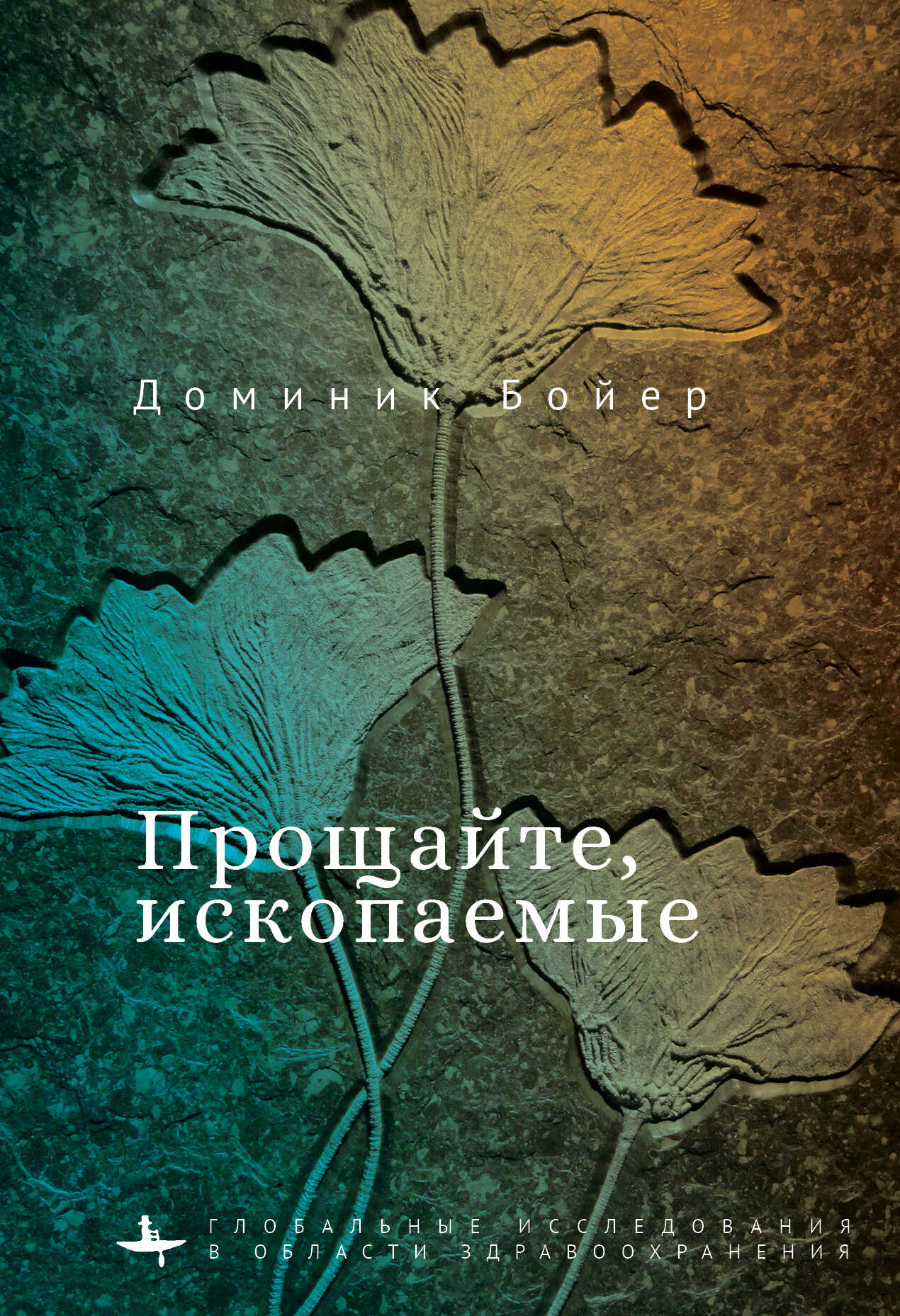 Онлайн книга - Прощайте, ископаемые! - Доминик Бойер