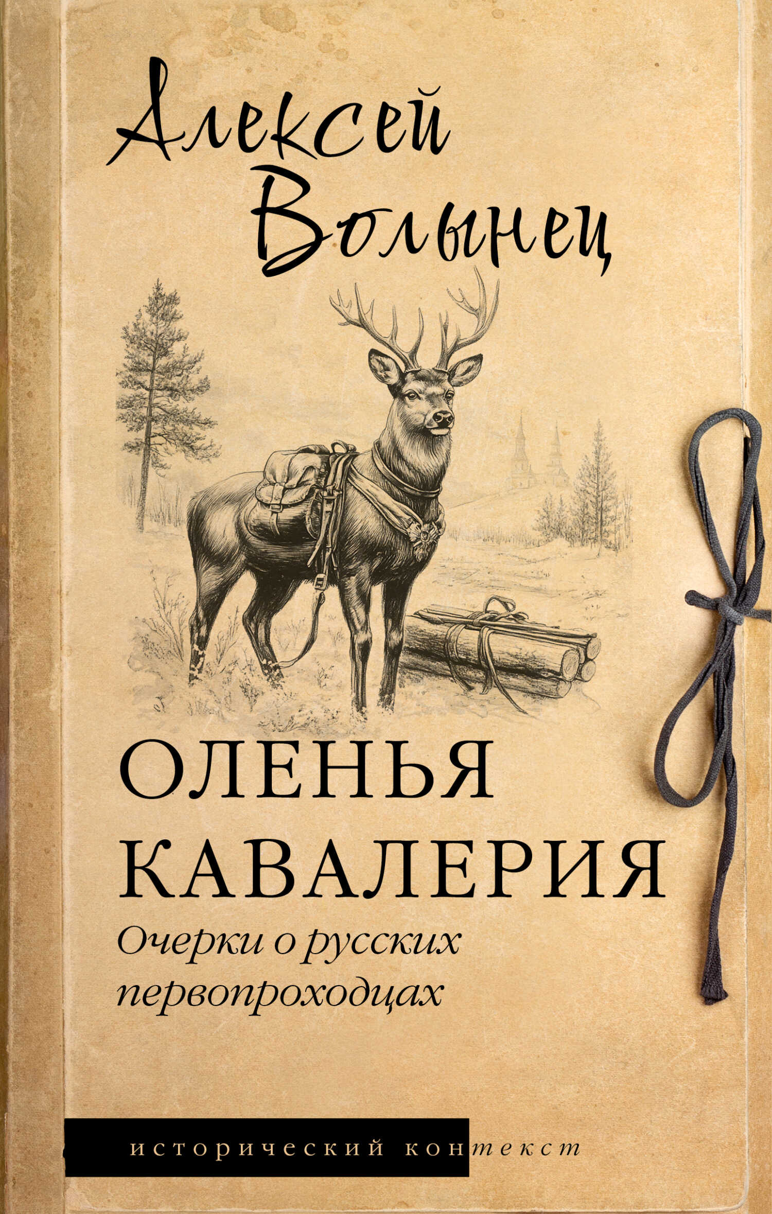 Онлайн книга - Оленья кавалерия. Очерки о русских первопроходцах - Алексей Николаевич Волынец