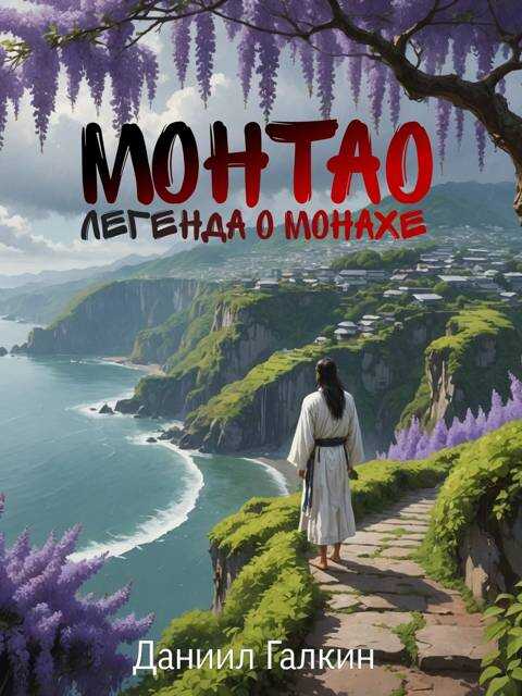 Онлайн книга - Монтао. Легенда о монахе - Даниил Галкин