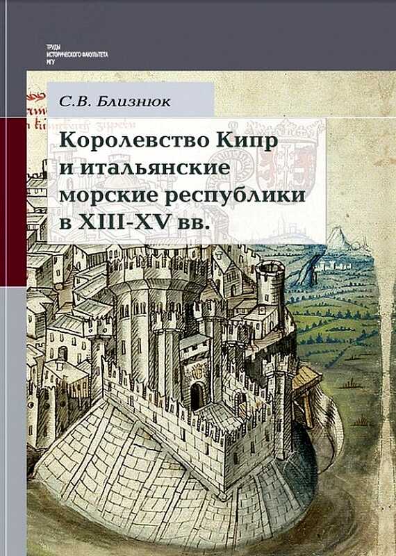 Онлайн книга - Королевство Кипр и итальянские морские республики в XIII–XV веках - Светлана Владимировна Близнюк