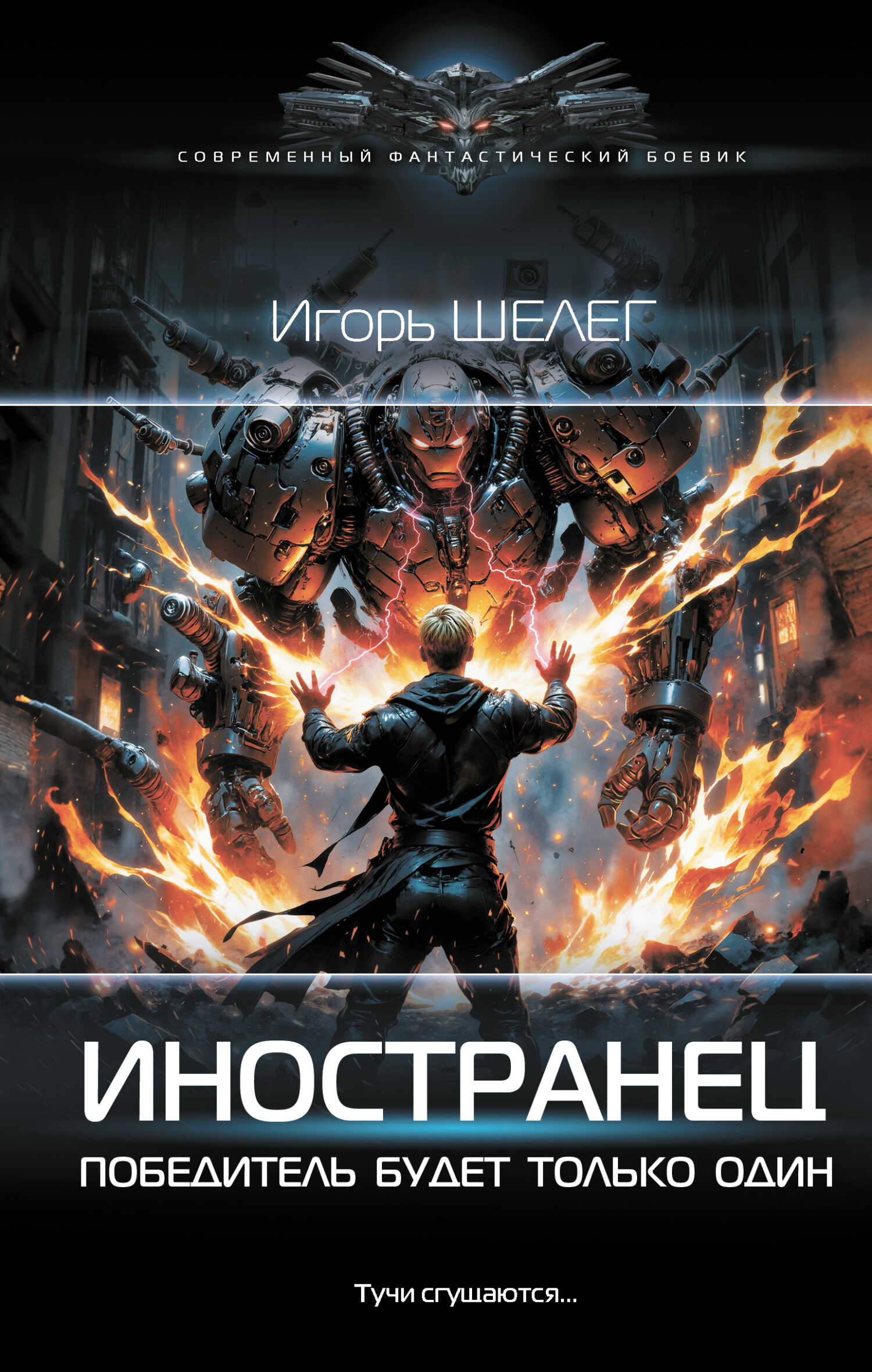 Онлайн книга - Победитель будет только один - Игорь Витальевич Шелег