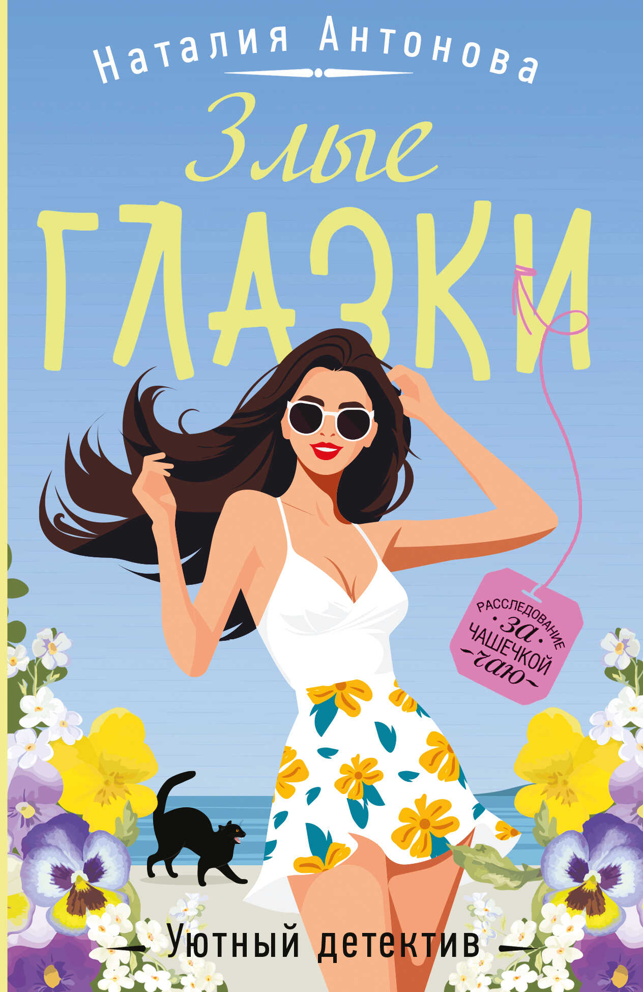 Онлайн книга - Злые глазки - Наталия Николаевна Антонова