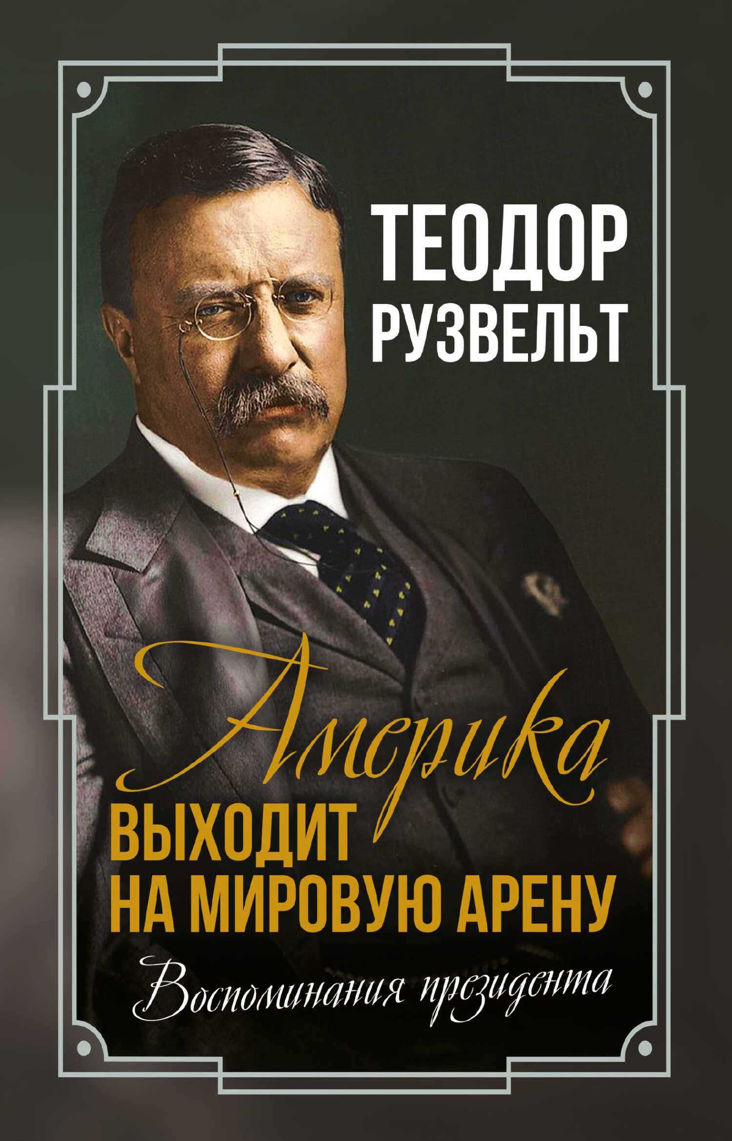 Онлайн книга - Америка выходит на мировую арену. Воспоминания президента - Теодор Рузвельт