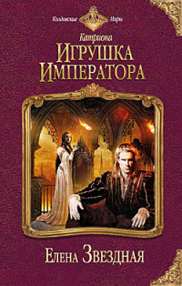 Онлайн книга - Игрушка императора - Елена Звездная
