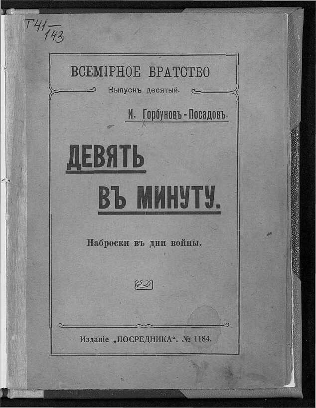 Онлайн книга - Девять в минуту. Наброски в дни войны - Иван Иванович Горбунов-Посадов