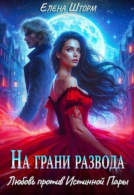 Онлайн книга - На грани развода. Любовь против истинной пары - Елена Шторм