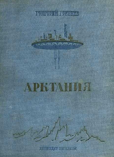 Онлайн книга - Арктания - Григорий Никитич Гребнев
