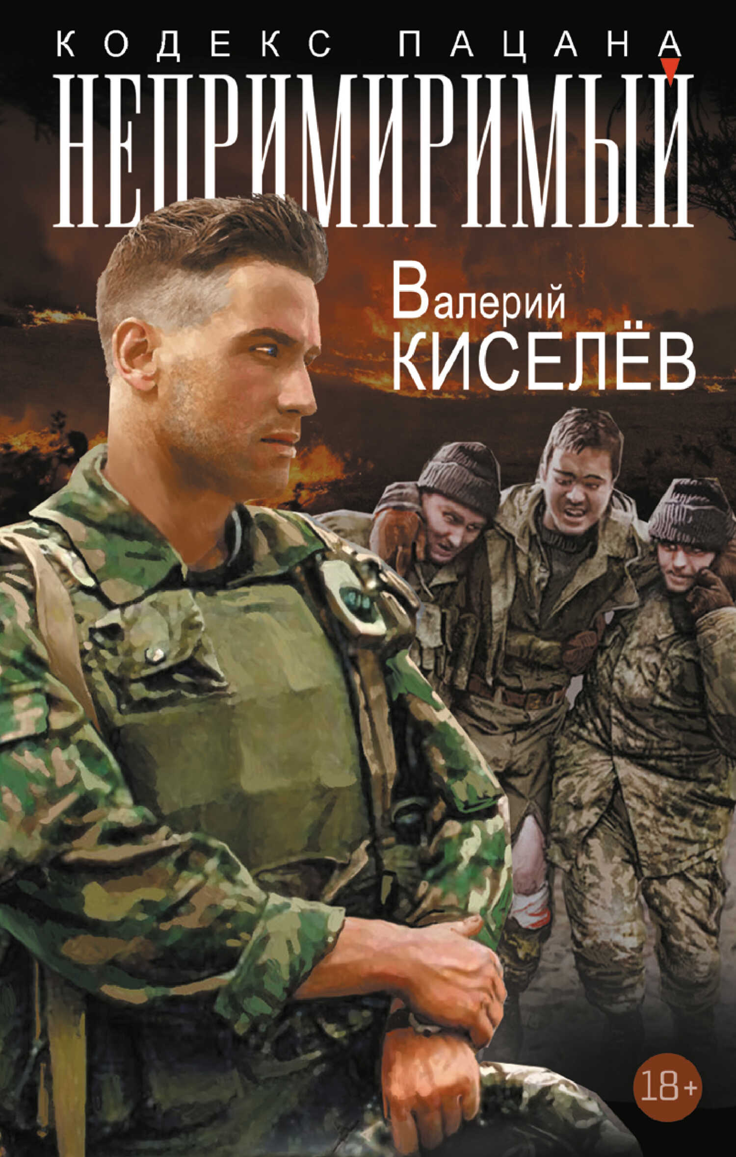 Онлайн книга - Непримиримый - Валерий Павлович Киселев