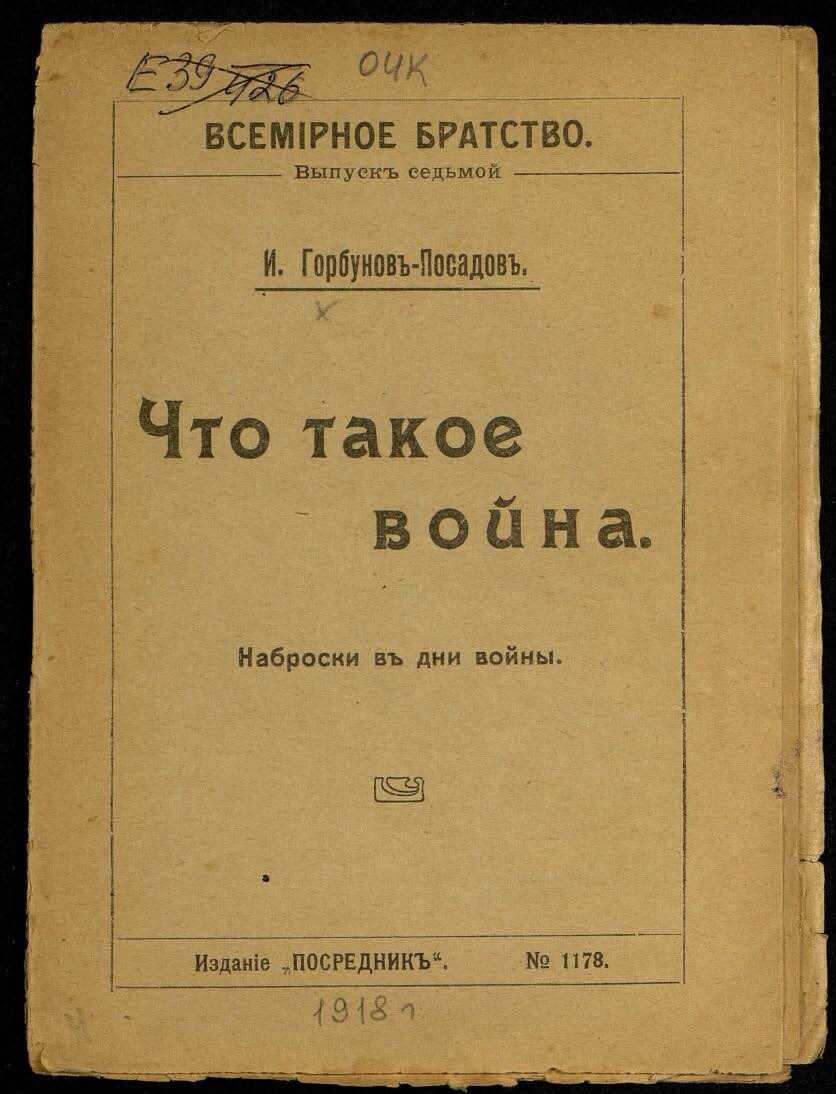 Онлайн книга - Что такое война. Наброски в дни войны - Иван Иванович Горбунов-Посадов