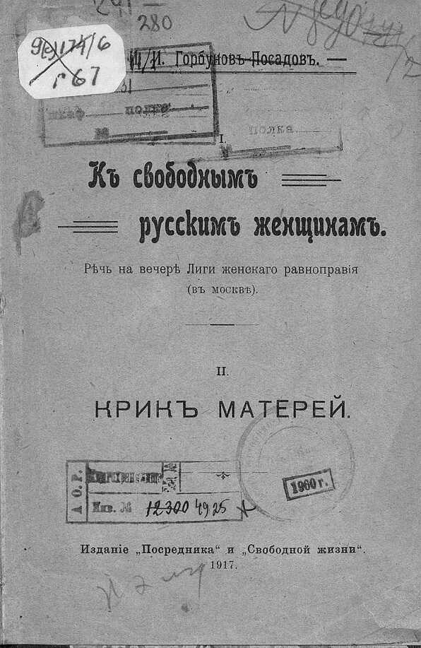 Онлайн книга - I. К свободным русским женщинам. Речь на вечере Лиги женского равноправия (в Москве) II. Крик матере