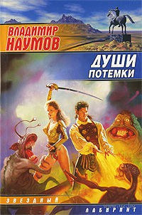 Онлайн книга - Души потемки - Владимир Наумов